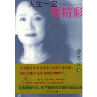 人生一定要精彩