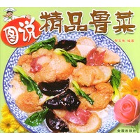 图说精品鲁菜——图说精品名菜系列丛书
