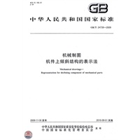 机械制图 机件上倾斜结构的表示法