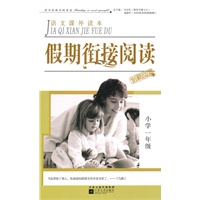 假期衔接阅读小学一年级