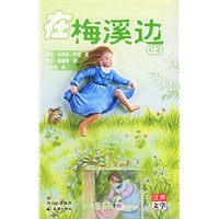 在梅溪边（上下）——小木屋系列