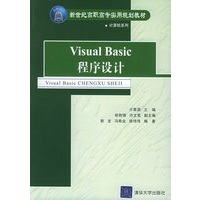 Visual Basic程序设计——新世纪高职高专实用规划教材 计算机系列