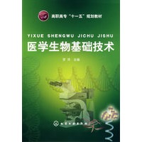 医学生物基础技术