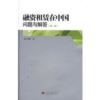 融资租赁在中国问题与解答（第二版)