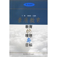 素质教育(教育的理想与目标)