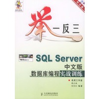 举一反三——SOL Server中文版数据库编程实战训练（附CD-ROM光盘一张）