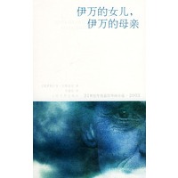 伊万的女儿，伊万的母亲——21世纪年度最佳外国小说