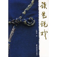 谈艺说戏