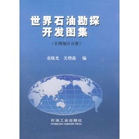 世界石油勘探开发图集（非洲地区分册）