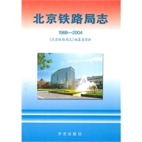 北京铁路局志（1988-2004）（附光盘）