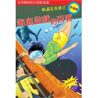 海底监狱的囚客（赠揭秘镜）