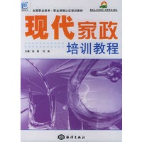 现代家政培训教程——全国职业技术职业资格认证培训教材