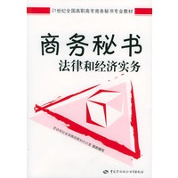商务秘书法律和经济实务——21世纪全国高职记专商务秘书专业教材