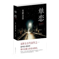   东野圭吾：单恋（东野圭吾粉丝站“四大名作”：写尽都市边缘人的悲凉挣扎！） TXT,PDF迅雷下载