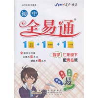 全易通-数学七年级下(青岛版)