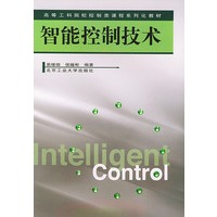 智能控制技术-高等工科院校控制类课程系列化教材