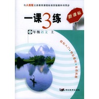 一课3练：4年级语文（上）（人教版新课标）