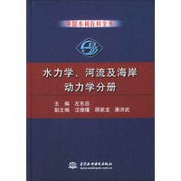 中国水利百科全书·水力学、河流及海岸动力学分册
