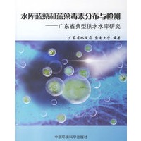 水库蓝藻和蓝藻毒素分布与检测:广东省典型供水水库研究