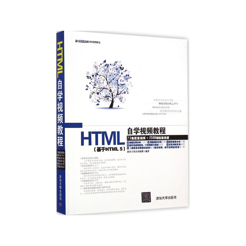 【HTML自学视频教程 软件开发技术联盟 著作