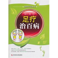 足疗治百病 自然疗法丛书