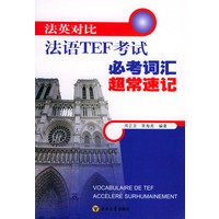 法英对比：法语TEF 考试必考词汇超常速记