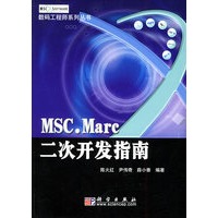 MSC.Marc二次开发指南——数码工程师系列丛书