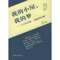我的小屋，我的梦——六十年往事：如歌的行板