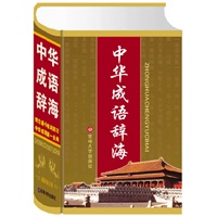 中华成语辞海