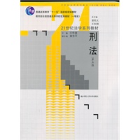 刑法（第五版）（21世纪法学系列教材；教育部全国普通高等学校优秀教材（一等奖）；“十一五”国家级规划教材）