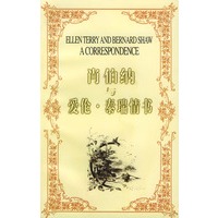 肖伯纳与爱伦·泰瑞情书