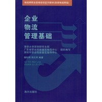 企业物流管理基础