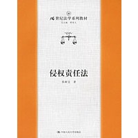 侵权责任法——21世纪法学系列教材