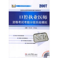 口腔执业医师资格考试考题分级实战模拟(附光盘)(2007)