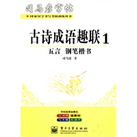 古诗成语趣联1 五言 钢笔楷书