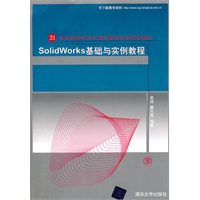 Solidworks基础与实例教程（配光盘）（21世纪高等学校计算机教育实用规划教材）