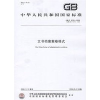 文书档案案卷格式GB/T 9705-2008