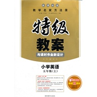 特级教案 与课时作业新设计 新课标版 小学英语 五年级上（2012年6月印刷）