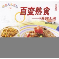 百变熟食-5分钟上菜