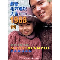最新毛衣编织大全1988例（家庭篇·珍藏版）