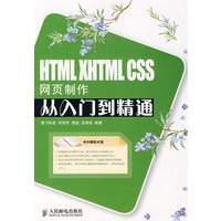 HTML XHTML CS3网页制作从入门到精通