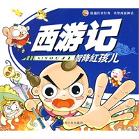西游记·智降红孩儿