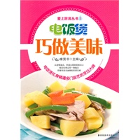 爱上厨房I-电饭煲巧做美味