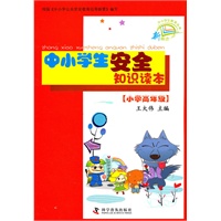 新概念中小学生教育丛书--中小学生安全知识读本（小学高年级）