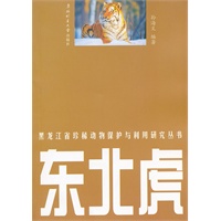 黑龙江省珍稀动物保护与利用研究丛书——东北虎