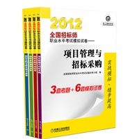 2012全国招标师职业水平考试模拟试卷套装本（招标采购法律法规与政策+项目管理与招标采购+招标采购专业实务+招标采购案例分析）