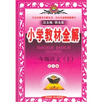 一年级语文上(语S版)（2012年6月印刷）小学教材教材全解