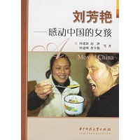 刘芳艳：感动中国的女孩
