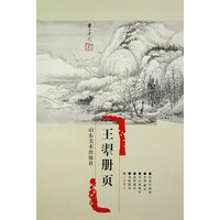 浙江博物馆册页精品——王翚册页