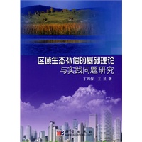 区域生态补偿的基础理论与实践问题研究